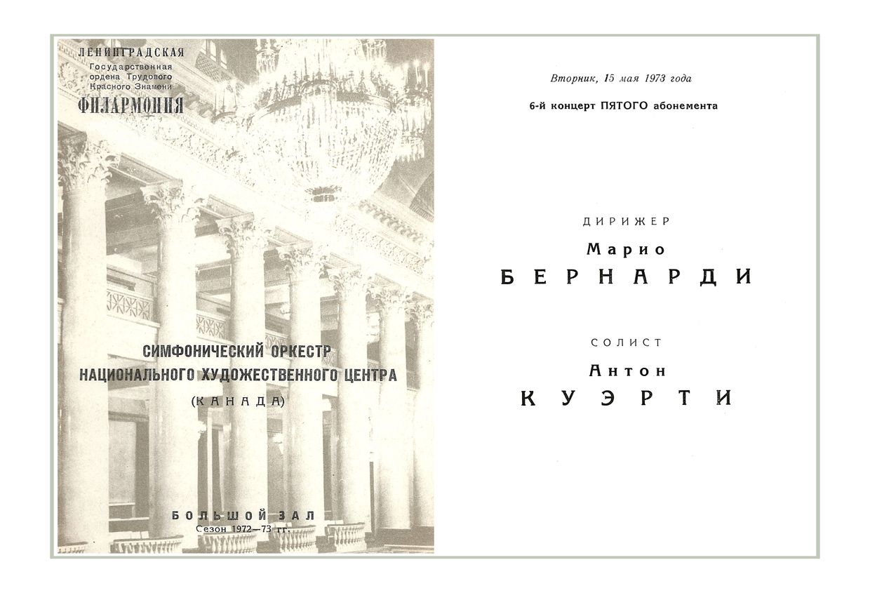 Симфонический концерт
Дирижер – Марио Бернарди (Канада)